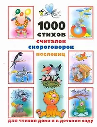 1000 стихов, считалок, скороговорок, пословиц для чтения дома и в детском саду