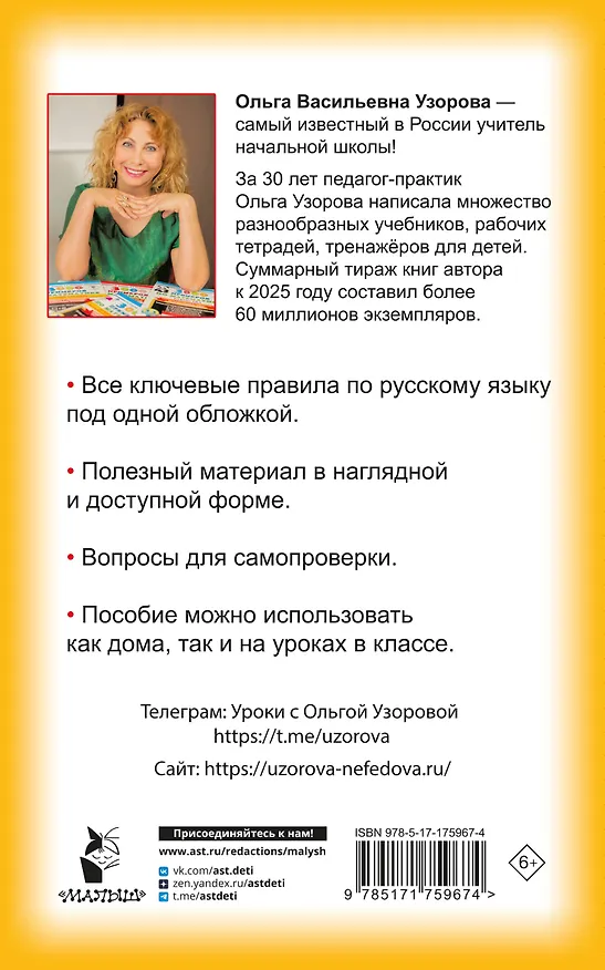 Книга Правила русского языка для начальной школы. 1-4 классы (Ольга Узорова) — 2