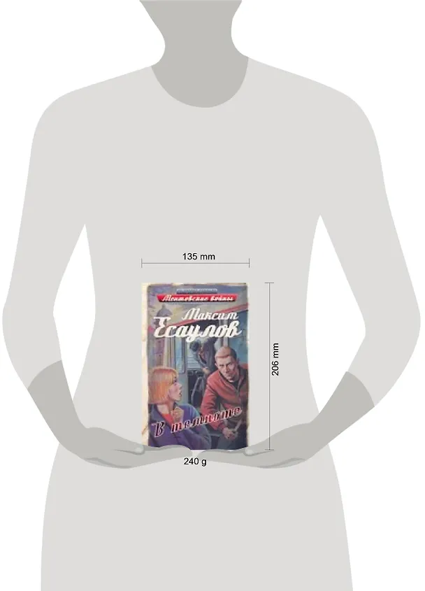 Книга В темноте (Ментовские войны). Есаулов М. (АСТ) (Максим Есаулов) — 2