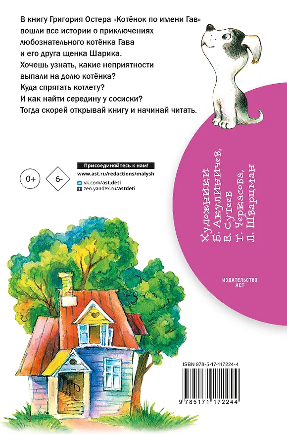 Книга Котенок по имени Гав (Григорий Остер) — 2