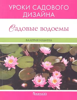 Садовые водоемы. Уроки садового дизайна. — 2310091 — 1