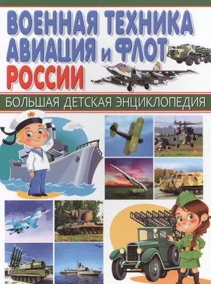 Военная техника, авиация и флот России. — 2573812 — 1