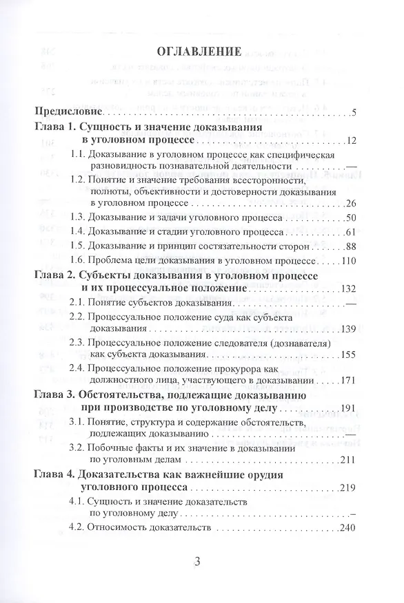 Книга Доказывание и доказательства по УПК РФ. Теоретико-правовой анализ () — 2