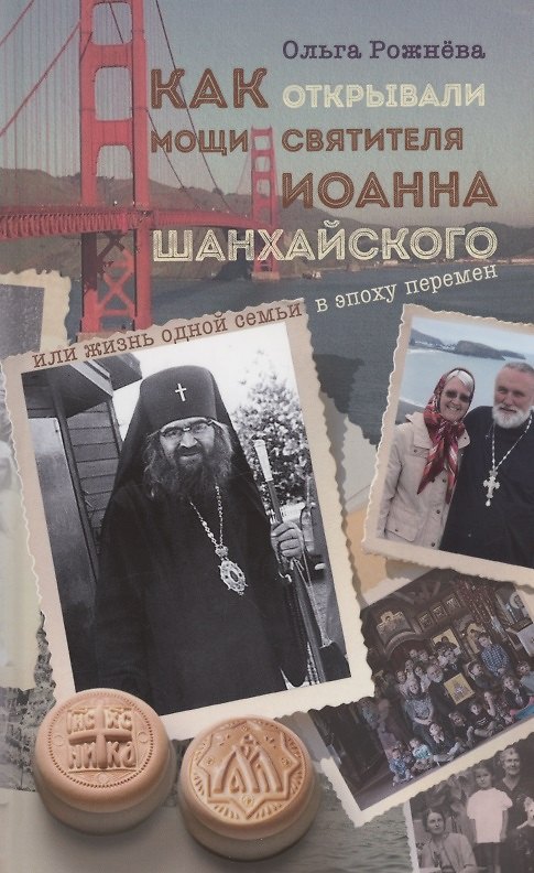 Книга Как открывали мощи святителя Иоанна Шанхайского, или Жизнь одной семьи в эпоху перемен (Ольга Рожнева) — 1