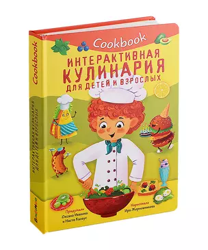 Кук Бук. Интерактивная кулинария для детей и взрослых — 2988218 — 1