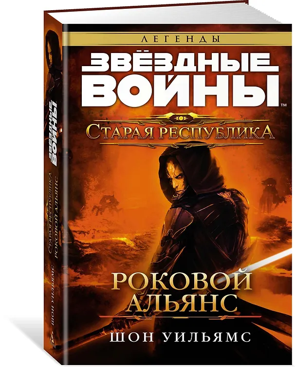 Книга Звёздные Войны. Старая Республика. Роковой альянс (Шон Уильямс) — 2