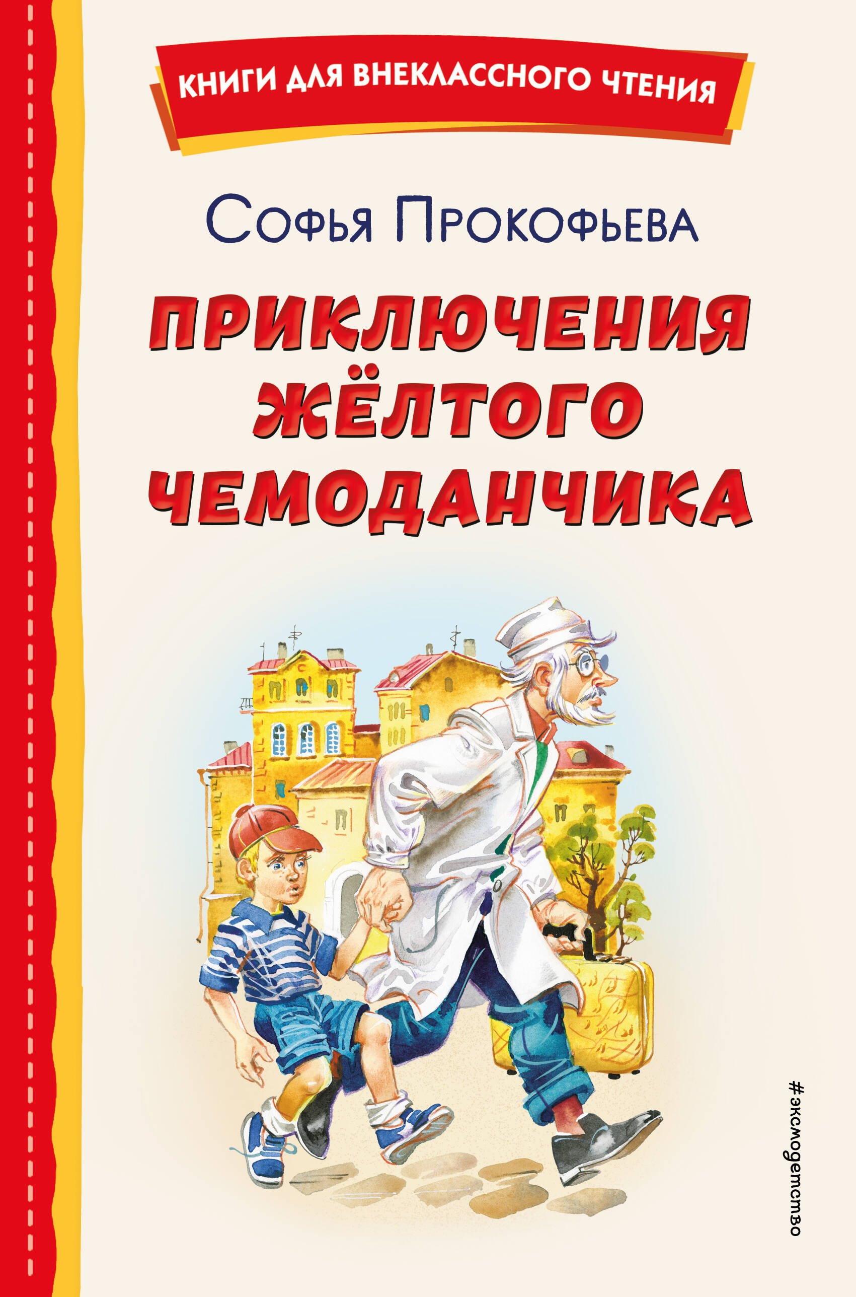 

Приключения жёлтого чемоданчика (ил. В. Канивца)