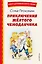 Приключения жёлтого чемоданчика (ил. В. Канивца) — 2952873 — 1