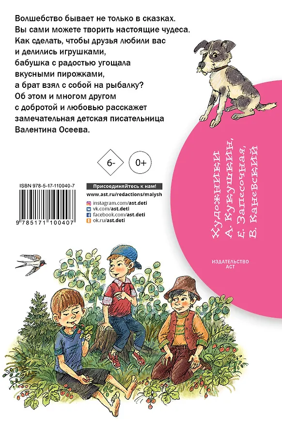 Книга Волшебное слово (Валентина Осеева) — 2