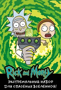 Рик и Морти Подарочный экстремальный набор для спасения вселенной (блокнот, стикеры, магнитная закладка)