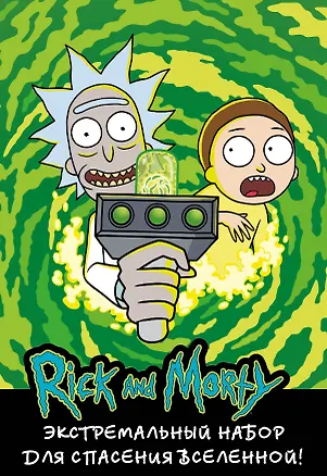 Рик и Морти Подарочный экстремальный набор для спасения вселенной (блокнот, стикеры, магнитная закладка) 2882705