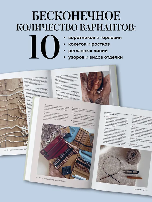 Книга Мастер вязания спицами. РЕГЛАН сверху. 5000 моделей по одной формуле. Книга-конструктор трендовых плечевых изделий с идеальной посадкой (Таня Курочкина) — 9