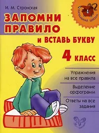 Книга Запомни правило и вставь букву 4 класс (Ирина Стронская)