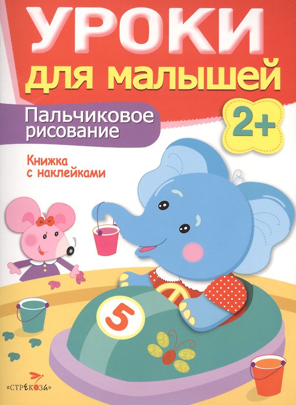 Книга Уроки для малышей 2+. Пальчиковое рисование () — 1