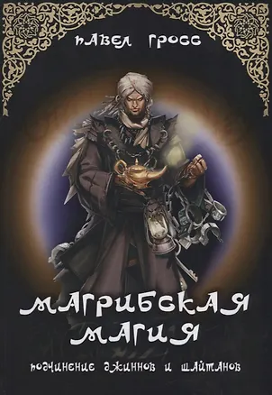 Книга "Магрибская магия" подчинение джиннов и шайтанов" (Павел Гросс)