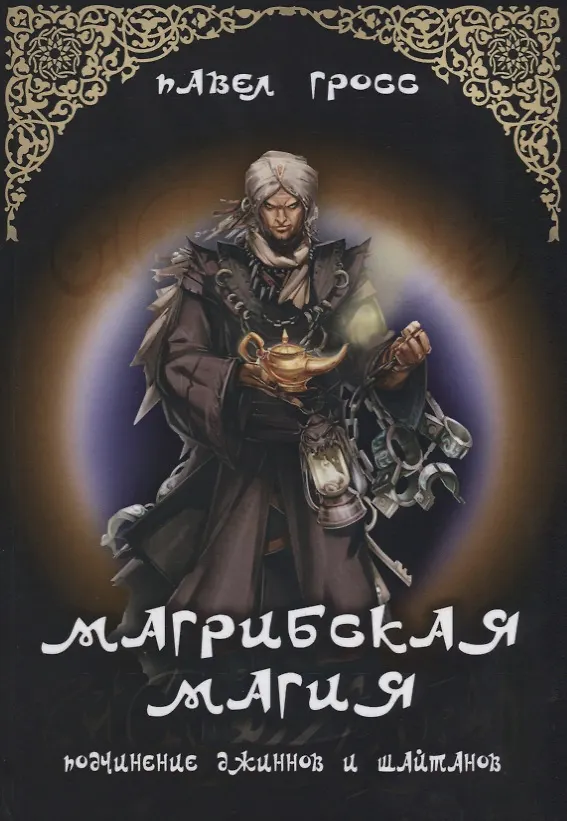 Книга "Магрибская магия" подчинение джиннов и шайтанов" (Павел Гросс) — 1