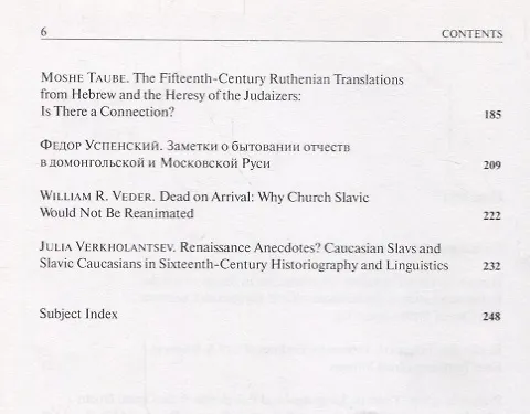 Книга Speculum Slaviae Orientalis: Muscovy, Ruthenia and Lithuania in the Late Middle Ages / Speculum Slaviae Orientalis: Московия, Юго-Западная Русь и Литва в период Позднего Средневековья (на русском и английском языках) () — 3