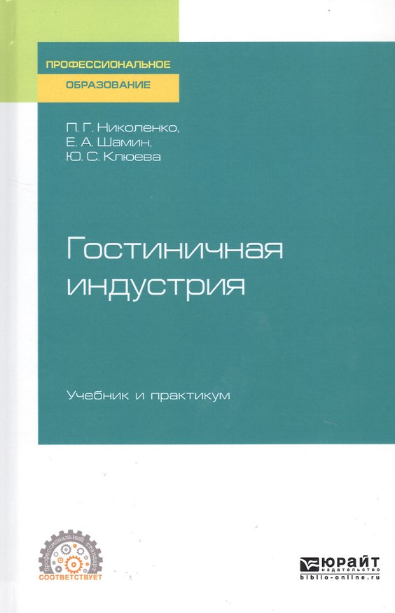 Книга Гостиничная индустрия. Учебник и практикум для СПО () — 1
