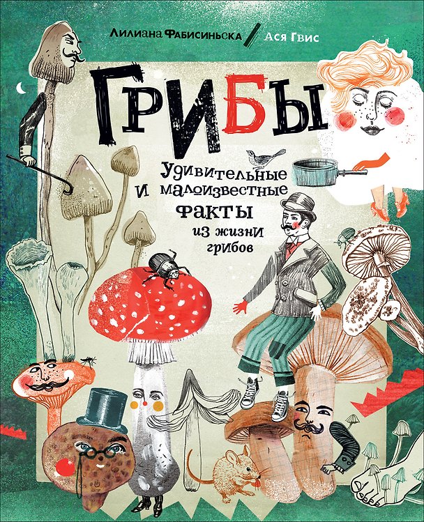 Книга Грибы. Удивительные и малоизвестные факты из жизни грибов (Лилиана Фабисиньска) — 1