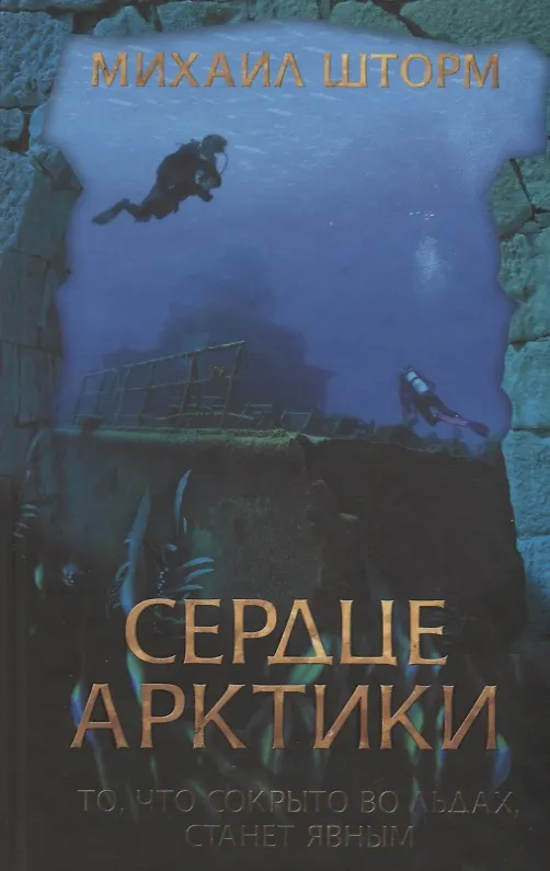 Книга Сердце Арктики (Михаил Шторм) — 1