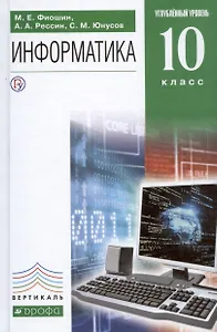 Информатика. 10 класс. Углубленный уровень. Учебник