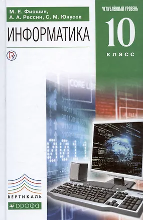 Книга Информатика. 10 класс. Углубленный уровень. Учебник (Максим Фиошин, Анатолий Рессин, Сергей Юнусов)