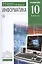 Информатика. 10 класс. Углубленный уровень. Учебник — 3028920 — 1