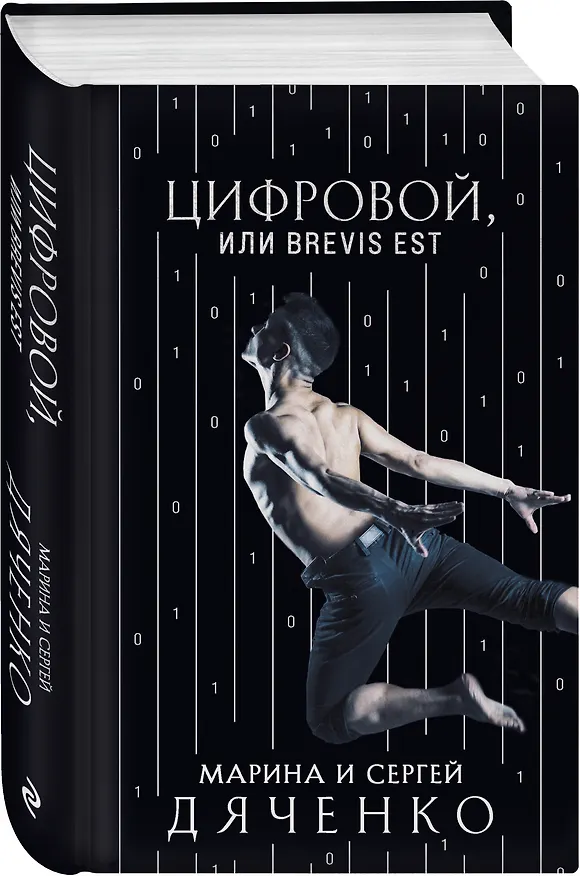 Книга Цифровой, или Brevis est (Марина Дяченко, Сергей Дяченко) — 4