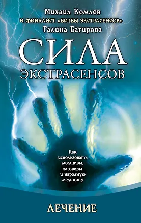 Книга Лечение (Михаил Комлев)