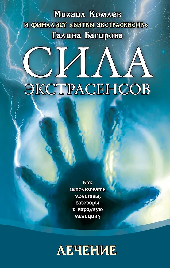 Книга Лечение (Михаил Комлев) — 1