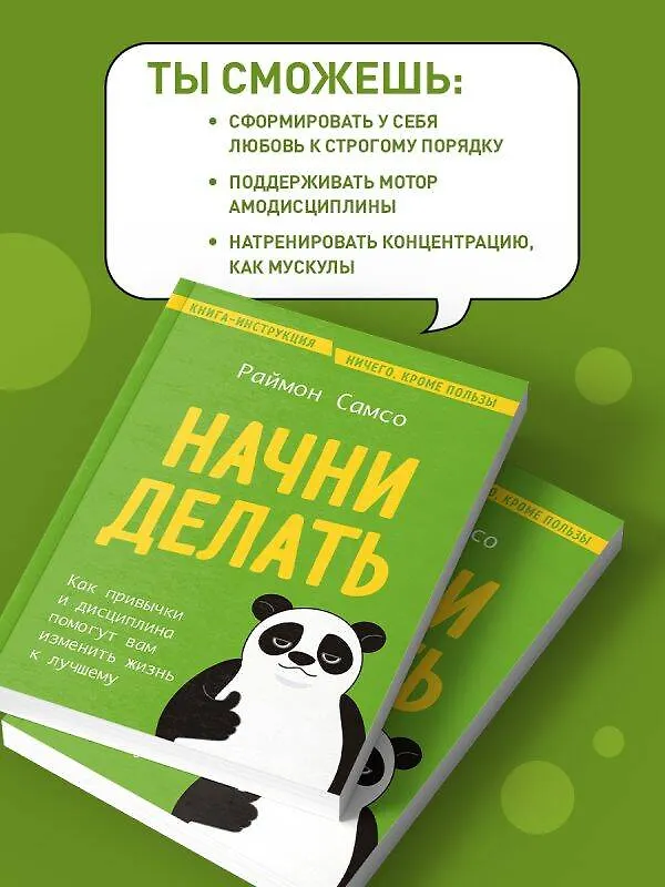 Книга Начни делать. Как привычки и дисциплина помогут вам изменить жизнь к лучшему (Раймон Самсо) — 9