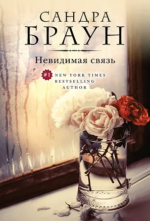 Книга Невидимая связь (Сандра Браун)