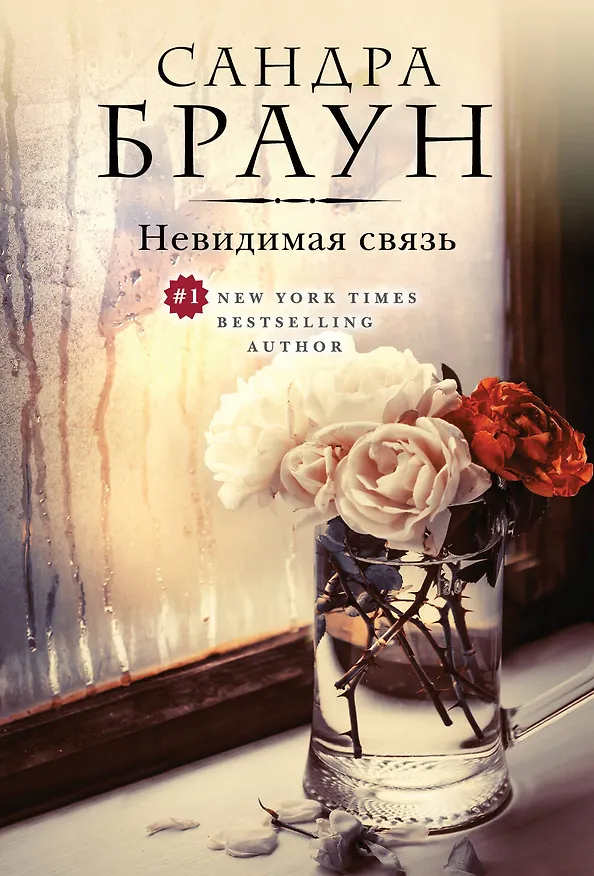 Книга Невидимая связь (Сандра Браун) — 1