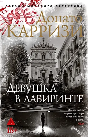 Книга Девушка в лабиринте (Донато Карризи)