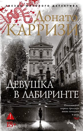 Девушка в лабиринте