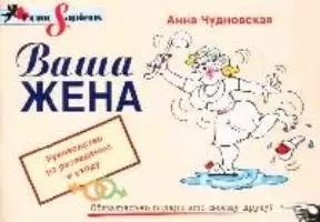 Ваша жена: Руководство по разведению и уходу — 2061769 — 1