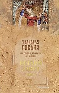 Книга Толковая Библия Ветхий Завет т.5 / 5тт (под ред. Лопухина) (Александр Лопухин) — 1