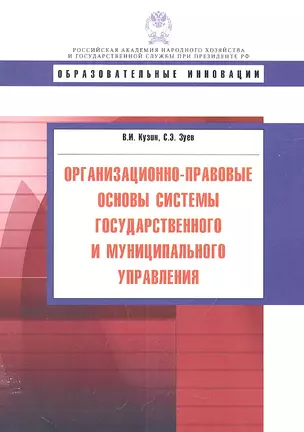 Организационно-правовые основы системы государственного и муниципального управления: учеб. пособие — 2313047 — 1