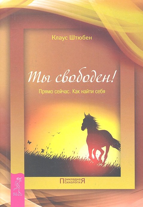 

Ты свободен! Прямо сейчас. Как найти себя.