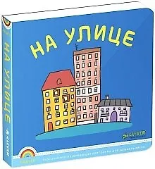 На улице