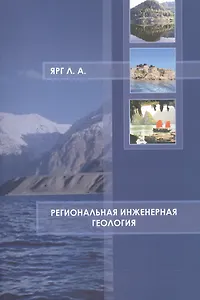 Региональная инженерная геология Учебное пособие (м) Ярг