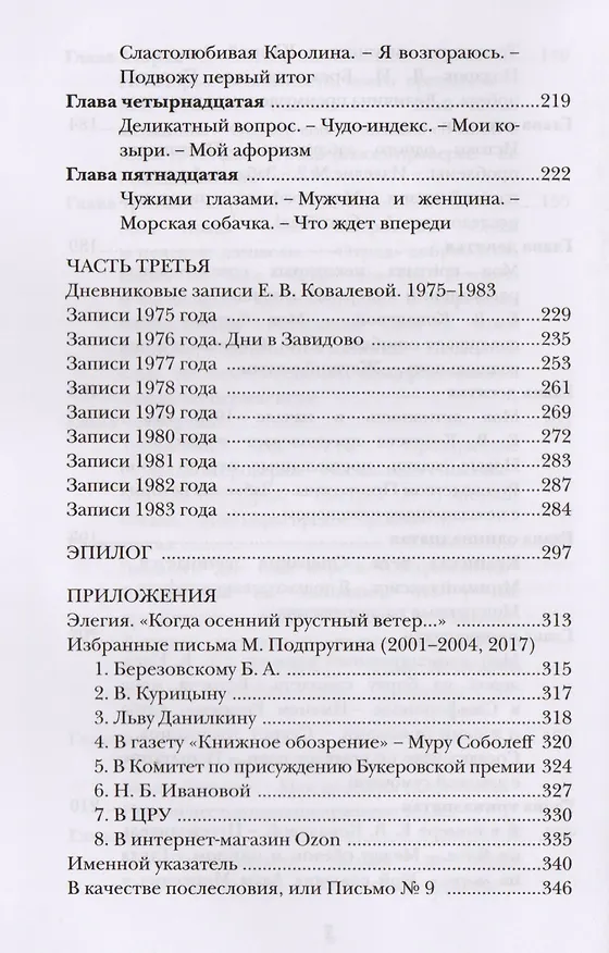 Книга Хозяйка истории. Полная содержательная редакция М. Подпругина с приложением его доподлинных писем : роман (Сергей Носов) — 5