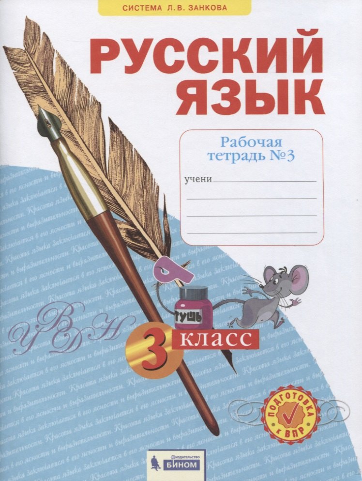 

Русский язык. 3 класс. Рабочая тетрадь № 3 (в 4-х частях) (Система Л.В. Занкова)