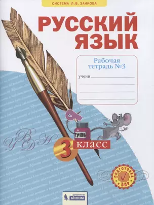 Русский язык. 3 класс. Рабочая тетрадь № 3 (в 4-х частях) (Система Л.В. Занкова) — 2814931 — 1