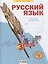 Русский язык. 3 класс. Рабочая тетрадь № 3 (в 4-х частях) (Система Л.В. Занкова) — 2814931 — 1