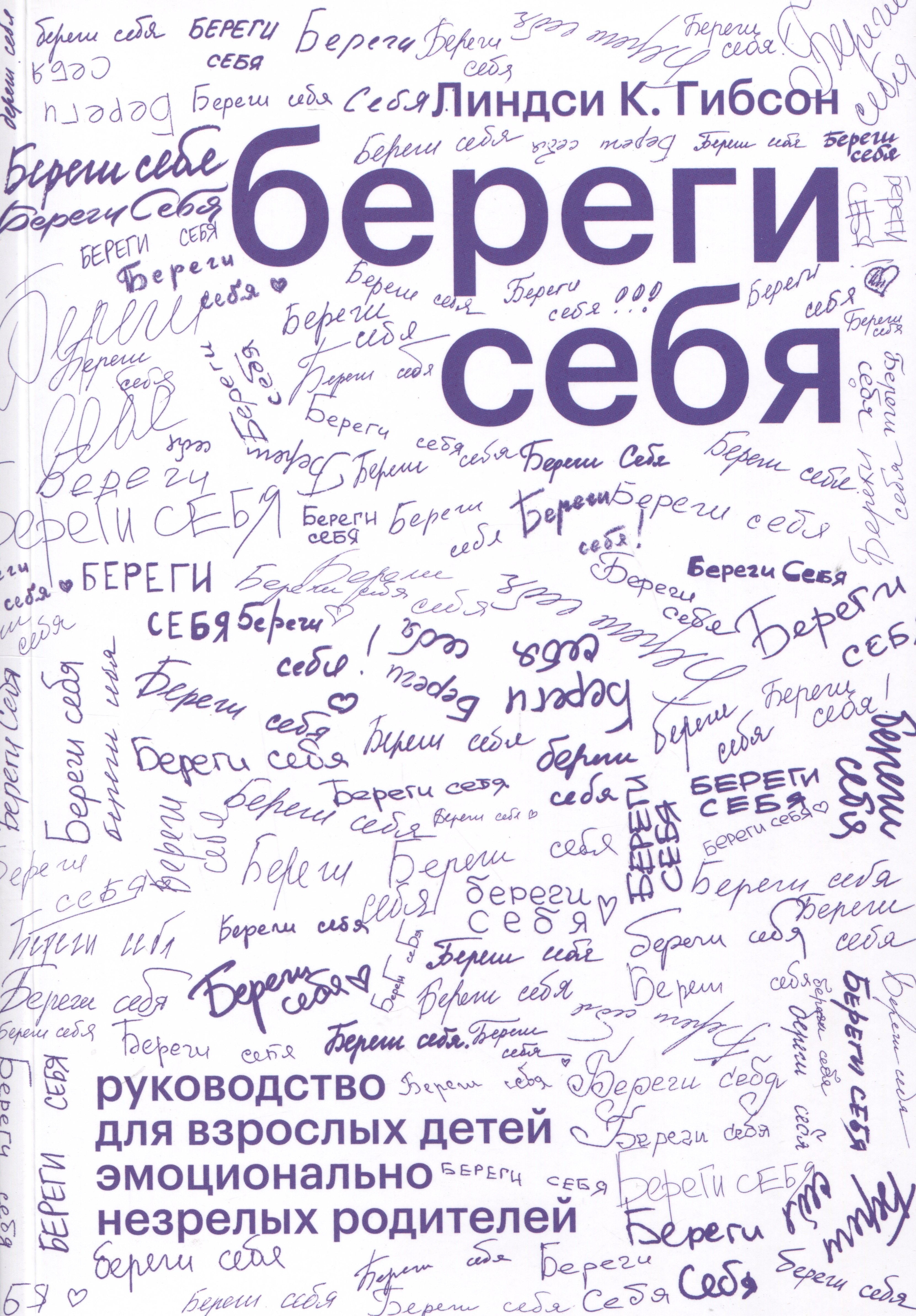 

Береги себя. Руководство для взрослых детей эмоционально незрелых родителей