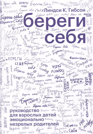 Береги себя. Руководство для взрослых детей эмоционально незрелых родителей — 2977296 — 1