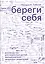 Береги себя. Руководство для взрослых детей эмоционально незрелых родителей — 2977296 — 1