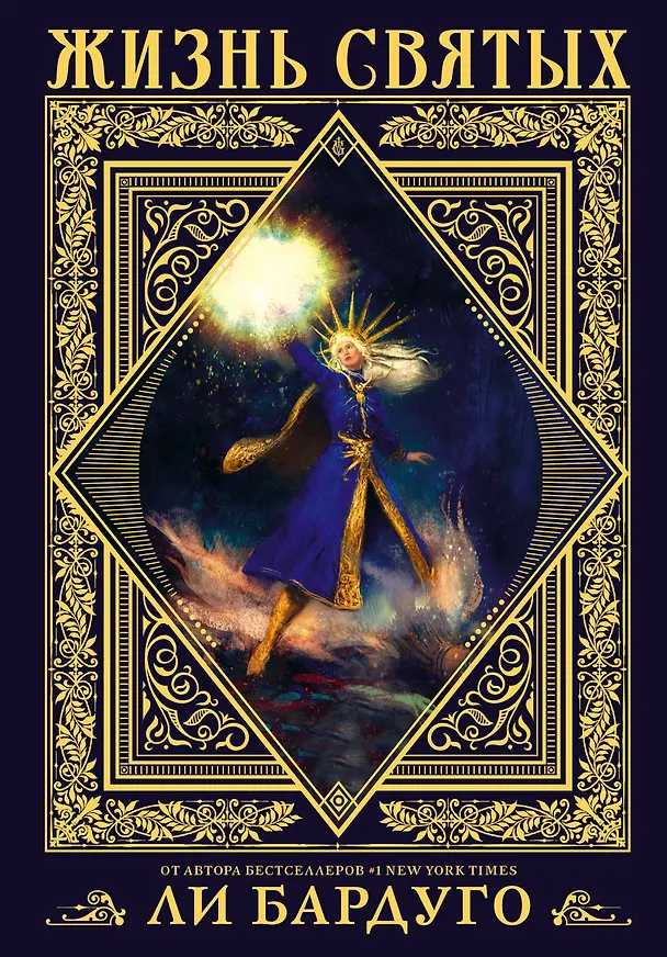 Книга Жизнь святых (Ли Бардуго) — 1