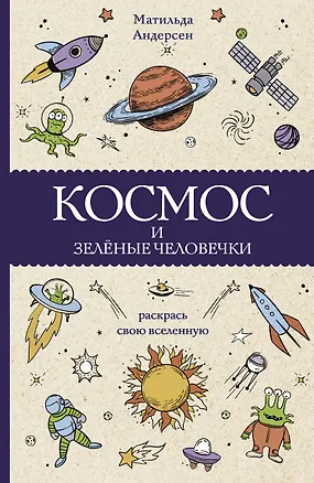Книга Космос и зелёные человечки (Матильда Андерсон)